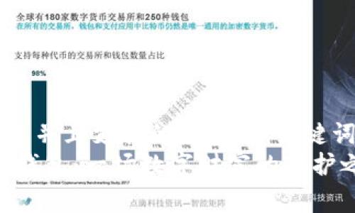zhanghao思考一个符合用户搜索并且支持的优秀，以关键词为基础，暗示叙事性/zhanghao
如何安全使用Aetertity虚拟币钱包：一场数字财富的守护之旅