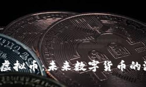 探索Gram虚拟币：未来数字货币的潜力与挑战