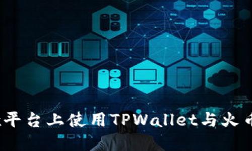 如何在Mdex平台上使用TPWallet与火币链进行交易