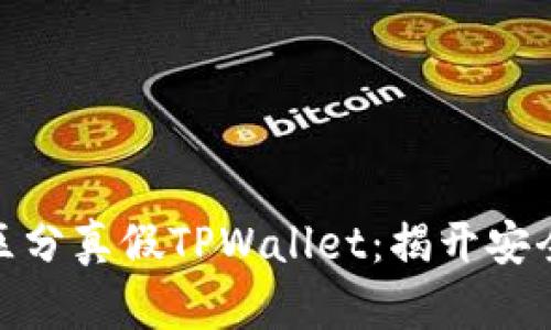 如何区分真假TPWallet：揭开安全之谜