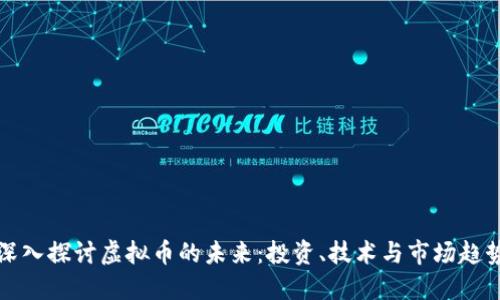 深入探讨虚拟币的未来：投资、技术与市场趋势