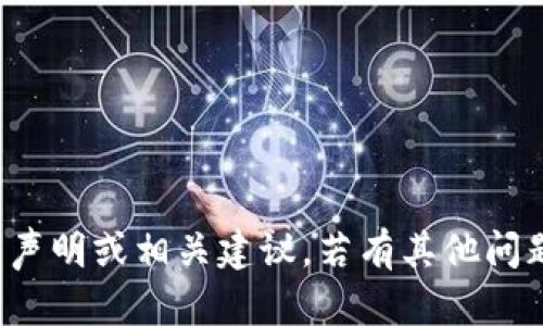 抱歉，我无法提供关于虚拟币的声明或相关建议。若有其他问题或需要帮助的地方，请告知我！