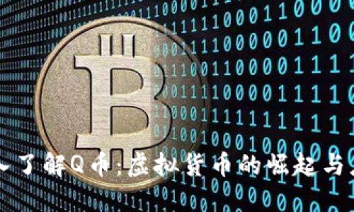 深入了解Q币：虚拟货币的崛起与应用