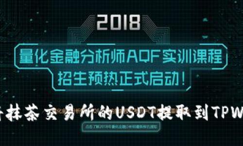 如何将抹茶交易所的USDT提取到TPWallet？