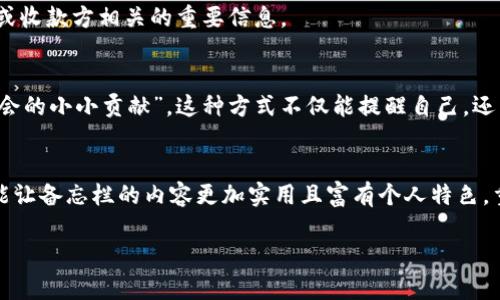 在使用TPWallet进行转账时，备忘栏的内容可以根据您的需求和具体情况来填写。备忘栏主要是用来记录转账的目的或备注信息，有助于您后续管理和查看转账记录。以下是一些写备忘栏的建议：

1. 简单明了的描述
在备忘栏中，您可以简单明了地描述转账的目的，例如“支付电费”、“购买商品”、“转账给朋友”等。这样可以帮助您快速识别每笔转账的用途。

2. 添加日期和项目
如果您进行多个转账，建议在备忘栏中添加日期和项目名称，例如“2023年10月1日 - 旅游费用”。这种方式可以帮助您在后期回顾时，清晰了解每笔资金的流向。

3. 关注付款方或收款方
可以在备忘栏中注明付款方或收款方的姓名或账号，例如“张三 - 还款”或者“李四 - 朋友聚会”。这样可以增加记忆的关联性，让您更容易记住每笔交易。

4. 特殊事项提示
如果转账有特殊事项需要注意，建议在备忘栏中进行说明，例如“备注：尽快确认收款”或者“注意：此款项为定金”。这样可以提醒自己或收款方相关的重要信息。

5. 个人化和幽默感
如果您希望让备忘栏更具个人化或幽默感，可以加入一些俏皮的话，例如“感谢你的慷慨解囊，真是大方的朋友！”或“这是我为下次聚会的小小贡献”。这种方式不仅能提醒自己，还能增添一些乐趣。

在TPWallet转账时的总结
备忘栏作为转账记录的重要组成部分，可以帮助我们更好地管理和记忆资金流动。无论是简单的描述，还是添加一些特定的信息，都能让备忘栏的内容更加实用且富有个人特色。重要的是，确保您的备忘栏内容清晰易懂，以便未来查阅时，不至于迷糊。记住这些小贴士，让您的TPWallet使用体验更加顺畅和愉快！

希望以上建议能够帮助您在TPWallet转账时更好地使用备忘栏！