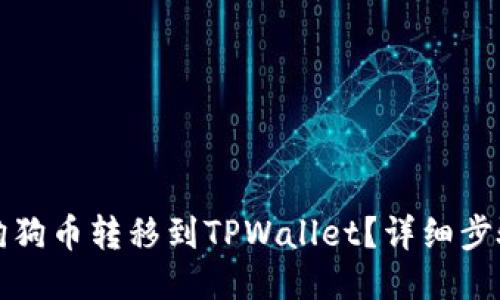 如何将狗狗币转移到TPWallet？详细步骤与技巧