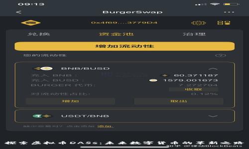 探索虚拟币DASs：未来数字货币的革新之路