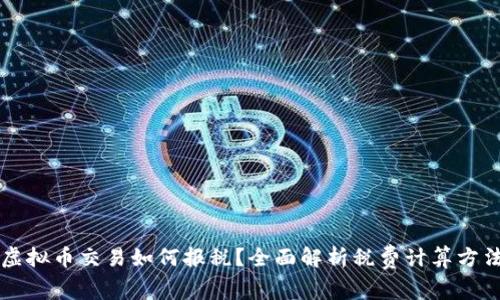 虚拟币交易如何报税？全面解析税费计算方法