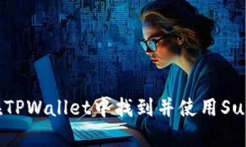 如何在TPWallet中找到并使用SunSwap