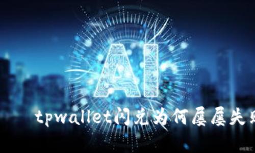 նամցումtpwallet闪兑为何屡屡失败的真相揭示