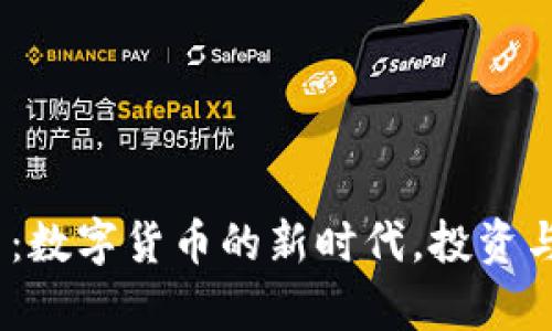 WH虚拟币：数字货币的新时代，投资与风险并存