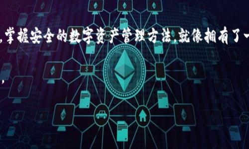   在TPWallet上注册的详细教程：轻松开启你的加密资产之旅 / 
 guanjianci TPWallet, 注册, 加密货币, 数字钱包 /guanjianci 

引言：为何选择TPWallet？
在如今这个数字经济飞速发展的时代，越来越多的人开始关注加密货币及其相关技术。在众多数字钱包中，TPWallet以其安全、便利和用户友好的界面而脱颖而出。正如我们所说的：“一日之计在于晨”，掌握好数字资产的管理，能够让你在未来的投资中占得先机。在本文中，我们将详细介绍如何在TPWallet上注册，并解答一些常见的问题，让你轻松上手，走上你的加密资产之旅。

第一步：下载TPWallet
要开始使用TPWallet，第一步当然是下载它。根据你使用的设备，可以选择在官网直接下载相应的应用程序，或前往各大应用商店，如Google Play或Apple App Store。确保下载的是官方版本，避免下载到不安全的第三方应用。记住，安全第一！

第二步：安装并打开应用
下载完成后，安装TPWallet应用。安装过程和普通应用无异，按照提示一步步完成即可。打开应用，你将看到一个的界面，仿佛走进了一个数字货币的世界，等待你去探索。

第三步：选择注册方式
在TPWallet的主页上，你会看到“注册”按钮。点击后，你将有多种注册方式可供选择，比如邮箱注册、手机号码注册等。每种方式都有其独特的便利性和安全性。根据个人喜好选择适合自己的注册方式，有句话说得好，“没有最好，只有更适合”，选择你最熟悉的方式即可。

第四步：填写个人信息
无论选择哪种注册方式，接下来你都需要填写一些基本的个人信息，比如邮箱地址或手机号码，以及设置一个强密码。这里建议密码要复杂一些，可以使用字母、数字和特殊符号的组合，以增强账户的安全性。记得记住这个密码，或者写在一个安全的地方，别像“黄粱一梦”那样一觉醒来就忘了。

第五步：验证你的信息
信息填写完成后，系统会要求你进行验证。如果你选择的是邮箱注册，TPWallet会向你的邮箱发送一封验证邮件；手机注册的话，则会发送验证码到你的手机上。只需点击邮件中的链接或在应用中输入验证码，即可顺利完成验证。

第六步：设置安全备份
一旦你成功注册并登录TPWallet，接下来要做的便是设置安全备份。备份是为了确保即使在某种情况下丢失了设备，你仍然可以恢复钱包中的资产。TPWallet会提供一个助记词，某种程度上就像是你的“金银岛”的藏宝图，切记将其妥善保存，并不要轻易与他人分享。

第七步：开始使用TPWallet
完成以上步骤后，你就可以开始使用TPWallet来管理你的加密资产了。在这里，你可以随时查看账户余额，发送和接收数字货币，参与各种区块链项目等。想想看，终于在数字资产的世界中找到了自己的位置，也许就像“万里长征踏出第一步”一样，所有的探索与发现，现在都在等待着你去开启。

总结
今天，我们详细讲解了如何在TPWallet上注册以及一些使用小窍门。希望通过这篇指南，能帮助到正在寻找安全、方便的数字钱包的你。在这个万变的加密货币世界里，掌握安全的数字资产管理方法，就像拥有了一把通往财富的钥匙。

记住，投资需谨慎，知识是任何投资的最佳保障。正如我们的古谚所说：“千里之行始于足下”，希望每一位读者都能在数字资产的海洋中乘风破浪，驶向自己理想的生活。 

如有任何疑问或需要进一步的帮助，请随时联系TPWallet的客服，他们总是乐意为你解答。祝愿大家在加密货币的世界里一帆风顺，投资愉快!