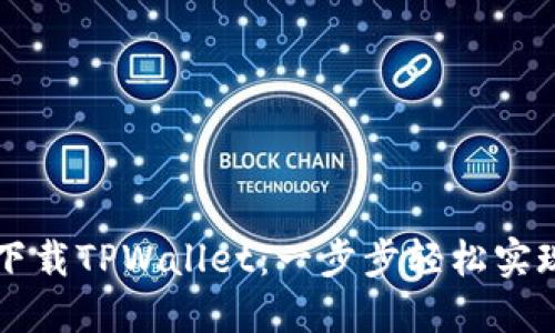 苹果用户如何下载TPWallet：一步步轻松实现数字资产管理