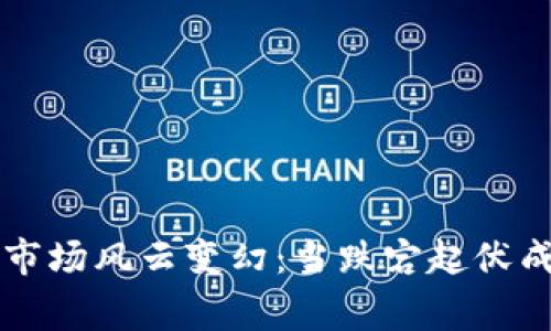 虚拟币市场风云变幻：当跌宕起伏成为常态