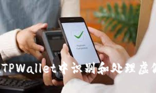 如何在TPWallet中识别和处理虚假空投？