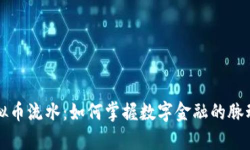 洞察虚拟币流水：如何掌握数字金融的脉动与未来