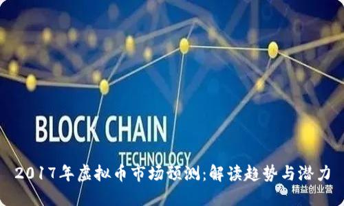 2017年虚拟币市场预测：解读趋势与潜力