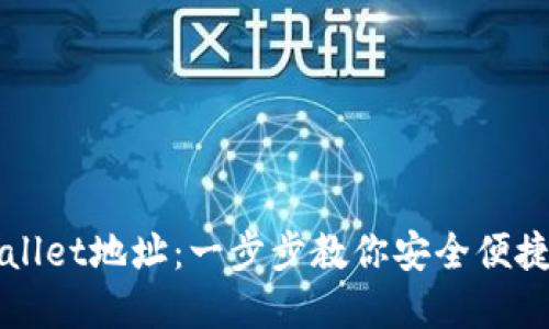 如何设置TPWallet地址：一步步教你安全便捷管理数字资产