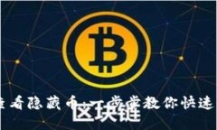 如何在TPWallet中查看隐藏币