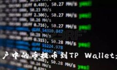 如何将币安账户中的币提