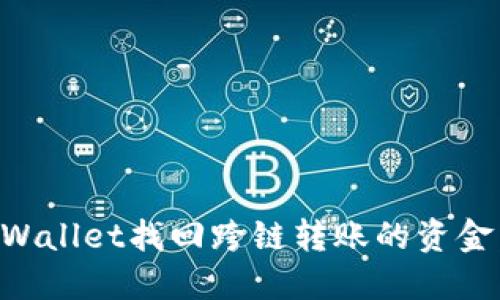 如何通过TPWallet找回跨链转账的资金：一步步指南