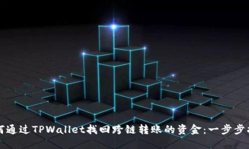 如何通过TPWallet找回跨链转账的资金：一步步指南