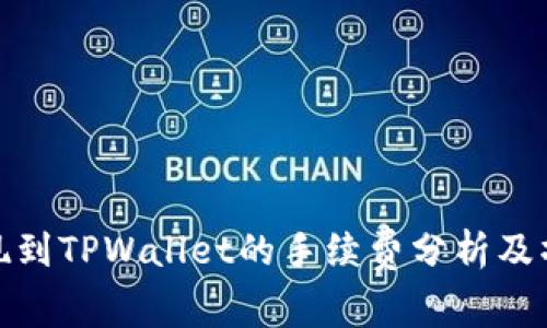 BNB提现到TPWallet的手续费分析及操作指南