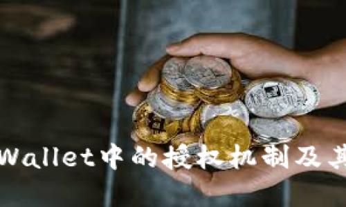 理解TPWallet中的授权机制及其重要性