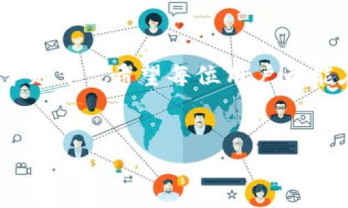   如何使用TPWallet进行智能合约批准交易？ / 
 guanjianci TPWallet, 智能合约, 加密货币, 区块链技术 /guanjianci 

引言
在当今数字化迅速发展的时代，区块链技术与加密货币的崛起已经改变了我们交易和处理金融事务的方式。TPWallet作为一款针对多种区块链资产管理的移动钱包，逐渐受到越来越多用户的青睐。在这个过程中，智能合约的运用成为用户与去中心化金融（DeFi）交互的重要方式。而“批准交易”在这当中扮演着关键角色。本文将详细探讨如何使用TPWallet进行智能合约的批准交易，并且结合一些文化背景，帮助大家更好地理解和操作这一过程。

一、什么是TPWallet？
TPWallet是一款功能强大的数字资产钱包，支持多种公链资产的存储和管理，如Ethereum、Tron等。它不仅可以存储加密货币，还能方便地进行交易、参与DeFi项目、调用智能合约等多种功能。钱包的用户界面友好，操作简便，适合各类用户。在使用TPWallet的过程中，合理理解和运用智能合约功能，将帮助用户最大化其潜力。

二、智能合约的基本概念
智能合约是运行在区块链上的自执行合约，能够在特定条件下自动执行预定协议。简单说，它就是一个计算机程序，能够替代传统合约签署流程中的许多环节，保证交易的安全性与透明性。因其去中心化的特性，智能合约消除了中介的需求，降低了交易成本，极大地提高了交易效率。“一言九鼎”的承诺在智能合约中得到了淋漓尽致的展现。

三、TPWallet中的批准交易
在使用TPWallet与智能合约进行交互时，常常需要进行“批准交易”。这一步骤是为了授权某个智能合约可以使用你在TPWallet中的数字资产。没有这个步骤，智能合约将无法访问到用户的资产，从而造成无法进行交易的情况。可以说，批准交易是通向参与各种去中心化服务的重要“钥匙”。正如我们中国人所说的“没有规矩，不成方圆”，这个步骤确保了每一步交易都有序进行。

四、如何在TPWallet中进行批准交易？
h41. 下载并安装TPWallet/h4
首先，你需要在应用商店下载TPWallet。无论你是Android还是iOS用户，都可以轻松获取。在安装完成后，打开TPWallet，并注册一个新账户，或者导入已有钱包。

h42. 选择你想要交易的资产/h4
打开TPWallet后，进入钱包主界面。在这里，你可以看到所有支持的资产和代币。当你选择其中一种资产时，例如USDT，钱包将向你展示该资产的具体信息。

h43. 找到智能合约功能/h4
在资产详情页中，你将看到一个“智能合约”或“去中心化交易”的选项。点击进入，开始操作。“一日之计在于晨”，及时授权可以让你更早享受到交易的乐趣与收益。

h44. 授权资产使用权限/h4
在智能合约交互界面，你需要选择“批准”或“授权”资产使用权限。在此处，你将需要输入你希望授权的金额。完成后，点击确认，钱包将弹出交易提示，确保你同意交易费用后，继续该步骤。

h45. 确认交易并等待区块确认/h4
在确认过程中，你需要检查交易信息的准确性。确保所有信息无误后，点击确认即可。接下来，等待区块链网络确认交易，这个过程一般会在几分钟内完成。在这一点上，可以说耐心是美德，尤其是在数字货币的世界里。

五、注意事项
在进行TPWallet中批准交易时，有几个注意事项，你需要提前了解：首先，确保你的TPWallet拥有足够的资产来支付交易费用（Gas Fee）；其次，在进行授权操作前，确认你信任的智能合约来源；最后，审批金额的选择需要合理，不要盲目给予过高的权限。

六、总结
在本文中，我们详细探讨了如何在TPWallet进行智能合约的批准交易。通过这个过程，不仅帮助用户更清晰地理解了智能合约的功能，也提升了他们在DeFi生态系统中的参与能力。正如古人所言，“千里之行，始于足下”，希望每位用户都能在加密货币的海洋中奋勇前行，开创属于自己的事业。通过不断学习与实践，大家将能够更好地驾驭这一现代金融的利器，享受加密世界带来的各种可能性。

参考资料
为更好地帮助数字钱包和智能合约的相关知识，建议查阅相关书籍及文献，参与线上论坛与社区交流，借助更多信息深入探索这个新兴的领域。