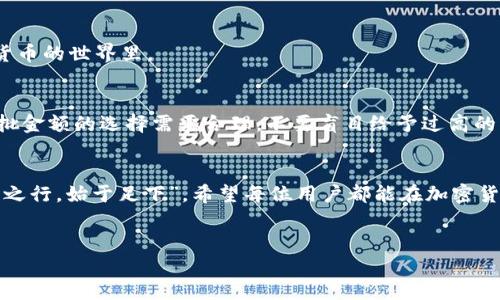   如何使用TPWallet进行智能合约批准交易？ / 
 guanjianci TPWallet, 智能合约, 加密货币, 区块链技术 /guanjianci 

引言
在当今数字化迅速发展的时代，区块链技术与加密货币的崛起已经改变了我们交易和处理金融事务的方式。TPWallet作为一款针对多种区块链资产管理的移动钱包，逐渐受到越来越多用户的青睐。在这个过程中，智能合约的运用成为用户与去中心化金融（DeFi）交互的重要方式。而“批准交易”在这当中扮演着关键角色。本文将详细探讨如何使用TPWallet进行智能合约的批准交易，并且结合一些文化背景，帮助大家更好地理解和操作这一过程。

一、什么是TPWallet？
TPWallet是一款功能强大的数字资产钱包，支持多种公链资产的存储和管理，如Ethereum、Tron等。它不仅可以存储加密货币，还能方便地进行交易、参与DeFi项目、调用智能合约等多种功能。钱包的用户界面友好，操作简便，适合各类用户。在使用TPWallet的过程中，合理理解和运用智能合约功能，将帮助用户最大化其潜力。

二、智能合约的基本概念
智能合约是运行在区块链上的自执行合约，能够在特定条件下自动执行预定协议。简单说，它就是一个计算机程序，能够替代传统合约签署流程中的许多环节，保证交易的安全性与透明性。因其去中心化的特性，智能合约消除了中介的需求，降低了交易成本，极大地提高了交易效率。“一言九鼎”的承诺在智能合约中得到了淋漓尽致的展现。

三、TPWallet中的批准交易
在使用TPWallet与智能合约进行交互时，常常需要进行“批准交易”。这一步骤是为了授权某个智能合约可以使用你在TPWallet中的数字资产。没有这个步骤，智能合约将无法访问到用户的资产，从而造成无法进行交易的情况。可以说，批准交易是通向参与各种去中心化服务的重要“钥匙”。正如我们中国人所说的“没有规矩，不成方圆”，这个步骤确保了每一步交易都有序进行。

四、如何在TPWallet中进行批准交易？
h41. 下载并安装TPWallet/h4
首先，你需要在应用商店下载TPWallet。无论你是Android还是iOS用户，都可以轻松获取。在安装完成后，打开TPWallet，并注册一个新账户，或者导入已有钱包。

h42. 选择你想要交易的资产/h4
打开TPWallet后，进入钱包主界面。在这里，你可以看到所有支持的资产和代币。当你选择其中一种资产时，例如USDT，钱包将向你展示该资产的具体信息。

h43. 找到智能合约功能/h4
在资产详情页中，你将看到一个“智能合约”或“去中心化交易”的选项。点击进入，开始操作。“一日之计在于晨”，及时授权可以让你更早享受到交易的乐趣与收益。

h44. 授权资产使用权限/h4
在智能合约交互界面，你需要选择“批准”或“授权”资产使用权限。在此处，你将需要输入你希望授权的金额。完成后，点击确认，钱包将弹出交易提示，确保你同意交易费用后，继续该步骤。

h45. 确认交易并等待区块确认/h4
在确认过程中，你需要检查交易信息的准确性。确保所有信息无误后，点击确认即可。接下来，等待区块链网络确认交易，这个过程一般会在几分钟内完成。在这一点上，可以说耐心是美德，尤其是在数字货币的世界里。

五、注意事项
在进行TPWallet中批准交易时，有几个注意事项，你需要提前了解：首先，确保你的TPWallet拥有足够的资产来支付交易费用（Gas Fee）；其次，在进行授权操作前，确认你信任的智能合约来源；最后，审批金额的选择需要合理，不要盲目给予过高的权限。

六、总结
在本文中，我们详细探讨了如何在TPWallet进行智能合约的批准交易。通过这个过程，不仅帮助用户更清晰地理解了智能合约的功能，也提升了他们在DeFi生态系统中的参与能力。正如古人所言，“千里之行，始于足下”，希望每位用户都能在加密货币的海洋中奋勇前行，开创属于自己的事业。通过不断学习与实践，大家将能够更好地驾驭这一现代金融的利器，享受加密世界带来的各种可能性。

参考资料
为更好地帮助数字钱包和智能合约的相关知识，建议查阅相关书籍及文献，参与线上论坛与社区交流，借助更多信息深入探索这个新兴的领域。