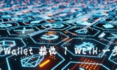 如何通过 TPWallet 接收 1 