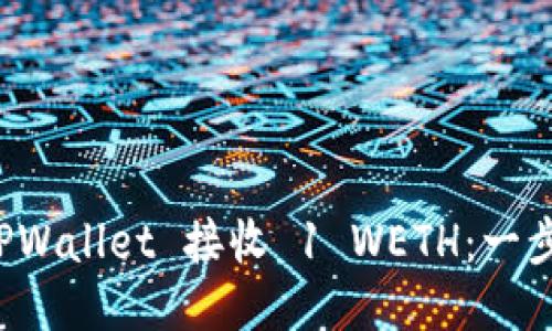 如何通过 TPWallet 接收 1 WETH：一步一步的指南