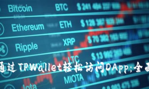 如何通过TPWallet轻松访问DApp：全面指南
