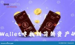 如何在TPWallet中找到薄饼资