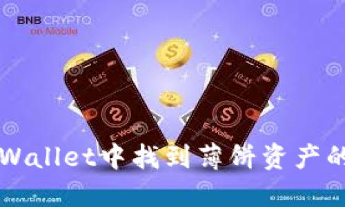 如何在TPWallet中找到薄饼资产的最佳指南