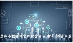 如何在虚拟币投资中实现