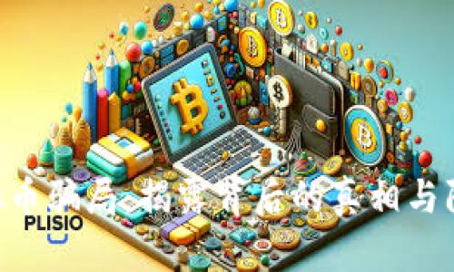 SCC虚拟币骗局：揭露背后的真相与防范技巧