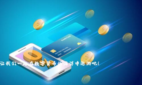   如何在TPWallet上轻松兑换币种？ / 
 guanjianci TPWallet, 兑换币种, 加密货币, 区块链 /guanjianci 

引言: 欢迎进入TPWallet的世界
在如今这个数字时代，加密货币正在以迅猛的速度改变我们的生活和金融体系。TPWallet作为一款出色的数字钱包，不仅支持多种加密货币的存储，还提供便捷的兑换功能，让用户在数字资产的管理上更加得心应手。是否曾听过那句老话：“金钱像水，流走的时候根本不带走声音”，在这个快节奏的时代，如何快速有效地兑换币种，确实是每个投资者需要考虑的问题。接下来，我们就来详细探讨如何在TPWallet上兑换币种。

第一步：下载和注册TPWallet
首先，如果你还没有下载TPWallet，首先需要前往应用商店（如苹果App Store或Android的Google Play）下载应用。打开应用后，你需要进行注册。填写必要的个人信息并设置一个强密码，这样才能保证你的资产安全。同时按照指示进行身份验证，确保每一个用户都是经过验证的投资者，正如那句古话所说：“人无信不立”，信任是这个行业的基石。

第二步：添加资产
注册成功之后，进入TPWallet的主界面。为了能够进行币种兑换，你需要先往钱包里添加资产。点击“充值”按钮，根据提示选择你想要充值的加密货币，并获取对应的充值地址。将资金转入该地址后，稍等片刻，系统会自动为你更新余额。可以说，“万事开头难”，付出总会有回报。

第三步：选择兑换功能
资产到账后，你就可以进行币种兑换了。在主界面，找到“兑换”或“交易”选项。TPWallet支持多种币种之间的兑换，你可以看到多种选择，像是比特币、以太坊等热门币种。选择你希望兑换的源币种与目标币种，输入你想要兑换的金额。在这个过程中，TPWallet会实时显示你的兑换比例和手续费，让你保持透明，免得有人在暗中搞鬼，俗话说“透明就是安全”。

第四步：确认交易
选择好币种后，确认交易信息。请特别注意兑换比例和手续费，确保一切信息无误后，点击“确认交易”。这一步就像是“踏出第一步”，勇敢而坚定；同时，TPWallet也会发送到账提醒，确保你在整个过程中没有遗漏任何信息。

第五步：查看交易记录
交易完成后，你可以在“交易记录”中查看你的所有兑换记录。了解每一笔交易的细节，可以帮助你更好地把握未来的投资方向，正所谓“把握现在，才能赢得未来”。同时，TPWallet也提供了实时的行情分析，帮助你决定下一步的策略。

小贴士：安全第一
在完成币种兑换的全流程中，最重要的一点就是确保账户的安全。开启双重认证（2FA）、定期更改密码，以及定期备份助记词，都是保障资产安全的好方法。老话说得好：“防患未然”，安全措施绝不可忽视。

总结: 喜悦与未来
通过以上步骤，你已经学会了如何在TPWallet上进行币种兑换。加密货币的世界如同一片浩瀚的海洋，隐藏着无数的机会与挑战。作为一名投资者，每一次成功的兑换都是对自我能力的证明，也是在这个市场占有一席之地的开始。希望大家在这条路上都能扬帆起航，驶向财富的彼岸。正如那句谚语所说：“一日之计在于晨”，抓住每一次机会，珍惜每一分资产，未来的你一定能收获满满的果实。

常见问题解答
strong问：TPWallet支持哪些币种的兑换？/strong
答：TPWallet支持的币种种类繁多，包括比特币、以太坊、莱特币等主流加密货币，以及一些小众币种，用户可以根据市场需求选择合适的币种进行兑换。

strong问：在TPWallet兑换时需要支付手续费吗？/strong
答：是的，TPWallet在兑换币种时会收取一定的手续费，具体费用会在兑换页面上显示，请用户务必注意这一点。

strong问：交易完成后资金多久会到账？/strong
答：通常情况下，交易完成后资金会在几分钟内到账，但具体时间会受到网络状况和币种特性的影响。

通过以上内容的详细介绍，相信大家对如何在TPWallet上兑换币种有了更为清晰的认识。无论处于何种情况，关注市场动向，合理规划自己的投资策略，才是获取成功的秘钥。未来，就让我们一起在数字货币的海洋中遨游吧！

这样的内容较为丰富，并融入了文化习俗和情感化表达，增加了文本的本地化特色。希望这对你有所帮助！