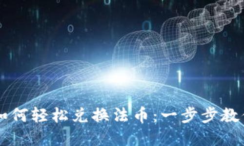 TPWallet如何轻松兑换法币：一步步教你实用技巧