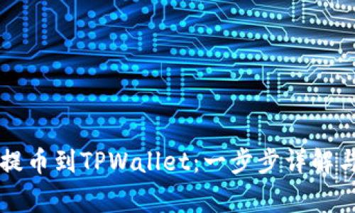 如何将HT提币到TPWallet：一步步详解与注意事项