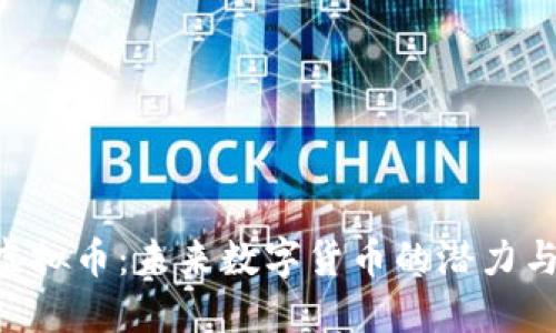 探索BBO虚拟币：未来数字货币的潜力与投资机会