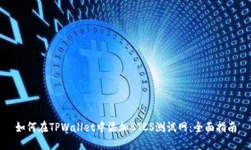 如何在TPWallet中添加BTCS测试网：全面指南