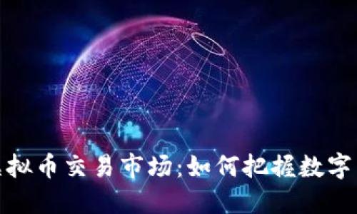 揭秘韩国虚拟币交易市场：如何把握数字货币的浪潮