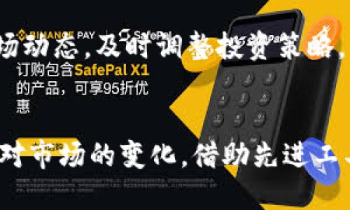   如何克服TPWallet不支持BSC的问题，让数字资产管理更顺畅 / 
 guanjianci TPWallet, BSC, 数字资产管理, 区块链 /guanjianci 

概述：TPWallet与BSC的兼容性问题
在数字资产快速发展的今天，钱包的选择变得至关重要。TPWallet作为一款用户友好的数字资产管理平台，广受用户喜爱。然而，有些用户发现TPWallet目前并不支持Binance Smart Chain（BSC）。这使得很多希望在BSC上进行交易的用户感到困惑。这篇文章将帮助大家了解如何克服这一问题，实现顺畅的数字资产管理。

TPWallet简介
TPWallet是一款多功能数字钱包，支持多种区块链资产，包括以太坊、比特币等。其操作简单，界面友好，深受新手和资深用户的喜爱。然而，随着BSC的崛起，越来越多的用户希望能够在TPWallet上进行BSC资产的管理和交易。问题在于，目前TPWallet对BSC的支持尚不完善。

BSC的崛起与市场需求
Binance Smart Chain自2020年推出以来，由于其高效的交易速度和低廉的手续费，吸引了大量用户参与。BSC上的去中心化应用（DApps）如雨后春笋般涌现，用户的需求呈现出爆炸式增长。因此，TPWallet如果能够快速适应这一潮流，势必将增加用户的黏性和市场竞争力。

如何克服TPWallet不支持BSC的问题
面对TPWallet未能支持BSC的问题，用户可以采取几种策略来克服这一障碍，确保数字资产管理的顺畅：

h41. 使用其他支持BSC的钱包/h4
用户可以选择其他支持BSC的钱包，如MetaMask、Trust Wallet等。这些钱包在区块链界有着良好的口碑，并且用户界面友好。你可以将BSC资产转入这些钱包进行管理和交易。

h42. 利用跨链转移工具/h4
如果你已经在TPWallet中存有一定的资产，可以使用跨链转移工具将资产从以太坊或其他支持链中转移到BSC。这些工具通常支持多种链之间的资产转换，虽然可能会收取一定的手续费，但依然是一个可行的方案。

h43. 紧跟TPWallet的更新动态/h4
TPWallet团队一直在不断努力提升用户体验，包括添加对BSC的支持。许多用户在使用过程中可能会有更新通知，因此建议定期查看TPWallet的官方公告，了解新功能的上线情况。

数字资产的管理与投资策略
无论是使用TPWallet还是其他钱包，妥善管理数字资产始终是最重要的。对于BSC的投资，用户需明确自身的风险承受能力，避免盲目跟风。在投资之前，可以通过“事前摸盘，事后总结”的原则，做好市场调研，选择合适的投资标的。

文化背景下的数字资产管理
在许多文化中，理财素有讲究。例如在中国，有“千金难买早知道”的说法，强调及时了解市场信息的重要性。在管理数字资产时，用户也应时刻关注市场动态，及时调整投资策略。此外，还有“无米之炊”的道理，意味着没有资源最好也不要轻易冒险，在投资数字资产时，需有充分准备，以避免不必要的损失。

结语：顺应潮流的未来
虽然TPWallet暂时不支持BSC，但随着区块链技术的进步和用户需求的变化，未来的数字资产管理将更加便捷和高效。用户们需要与时俱进，灵活应对市场的变化，借助先进工具和优秀的市场策略，实现资产的保值增值。在这条数字化道路上，保持耐心与谨慎，才是获取成功的关键。