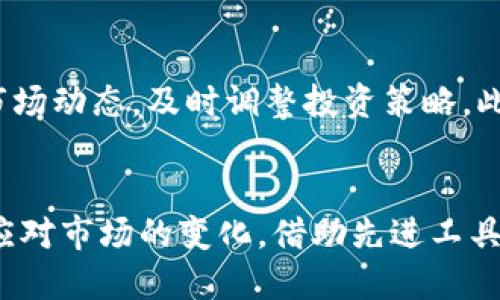   如何克服TPWallet不支持BSC的问题，让数字资产管理更顺畅 / 
 guanjianci TPWallet, BSC, 数字资产管理, 区块链 /guanjianci 

概述：TPWallet与BSC的兼容性问题
在数字资产快速发展的今天，钱包的选择变得至关重要。TPWallet作为一款用户友好的数字资产管理平台，广受用户喜爱。然而，有些用户发现TPWallet目前并不支持Binance Smart Chain（BSC）。这使得很多希望在BSC上进行交易的用户感到困惑。这篇文章将帮助大家了解如何克服这一问题，实现顺畅的数字资产管理。

TPWallet简介
TPWallet是一款多功能数字钱包，支持多种区块链资产，包括以太坊、比特币等。其操作简单，界面友好，深受新手和资深用户的喜爱。然而，随着BSC的崛起，越来越多的用户希望能够在TPWallet上进行BSC资产的管理和交易。问题在于，目前TPWallet对BSC的支持尚不完善。

BSC的崛起与市场需求
Binance Smart Chain自2020年推出以来，由于其高效的交易速度和低廉的手续费，吸引了大量用户参与。BSC上的去中心化应用（DApps）如雨后春笋般涌现，用户的需求呈现出爆炸式增长。因此，TPWallet如果能够快速适应这一潮流，势必将增加用户的黏性和市场竞争力。

如何克服TPWallet不支持BSC的问题
面对TPWallet未能支持BSC的问题，用户可以采取几种策略来克服这一障碍，确保数字资产管理的顺畅：

h41. 使用其他支持BSC的钱包/h4
用户可以选择其他支持BSC的钱包，如MetaMask、Trust Wallet等。这些钱包在区块链界有着良好的口碑，并且用户界面友好。你可以将BSC资产转入这些钱包进行管理和交易。

h42. 利用跨链转移工具/h4
如果你已经在TPWallet中存有一定的资产，可以使用跨链转移工具将资产从以太坊或其他支持链中转移到BSC。这些工具通常支持多种链之间的资产转换，虽然可能会收取一定的手续费，但依然是一个可行的方案。

h43. 紧跟TPWallet的更新动态/h4
TPWallet团队一直在不断努力提升用户体验，包括添加对BSC的支持。许多用户在使用过程中可能会有更新通知，因此建议定期查看TPWallet的官方公告，了解新功能的上线情况。

数字资产的管理与投资策略
无论是使用TPWallet还是其他钱包，妥善管理数字资产始终是最重要的。对于BSC的投资，用户需明确自身的风险承受能力，避免盲目跟风。在投资之前，可以通过“事前摸盘，事后总结”的原则，做好市场调研，选择合适的投资标的。

文化背景下的数字资产管理
在许多文化中，理财素有讲究。例如在中国，有“千金难买早知道”的说法，强调及时了解市场信息的重要性。在管理数字资产时，用户也应时刻关注市场动态，及时调整投资策略。此外，还有“无米之炊”的道理，意味着没有资源最好也不要轻易冒险，在投资数字资产时，需有充分准备，以避免不必要的损失。

结语：顺应潮流的未来
虽然TPWallet暂时不支持BSC，但随着区块链技术的进步和用户需求的变化，未来的数字资产管理将更加便捷和高效。用户们需要与时俱进，灵活应对市场的变化，借助先进工具和优秀的市场策略，实现资产的保值增值。在这条数字化道路上，保持耐心与谨慎，才是获取成功的关键。