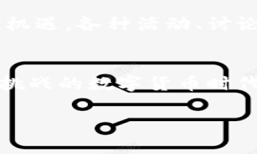   “如何通过TPWallet同步狗狗链：全面指导与实用技巧” / 
 guanjianci TPWallet, 狗狗链, 区块链, 钱包同步 /guanjianci 

引言
在数字货币日益普及的今天，TPWallet作为一个功能强大的多链钱包，受到了越来越多用户的青睐。而狗狗链（Dogecoin）的热度更是让它成为备受关注的数字资产之一。因此，许多用户开始寻找如何高效地在TPWallet中同步狗狗链的方法。本文将为您详细讲解这一过程，并分享一些实用的技巧。

TPWallet简介
TPWallet是一个支持多种区块链资产的数字钱包，支持ERC20、BEP20和TRC20等多种主流链。同时，其界面简单明了，操作便捷，使得用户能够轻松管理和交易各种数字货币。该钱包不仅安全可靠，还集成了丰富的功能，如交易所、去中心化金融（DeFi）和NFT市场等，给用户带来了极大的便利。

狗狗链的背景
自2013年创建以来，狗狗链以其幽默的狗狗头像和轻松的社区文化迅速走红。虽然起初只是作为一种玩笑币，但随着社区的不断壮大，狗狗链逐渐获得了一定的市场认可，成为了重要的数字货币之一。“只要你有一颗热爱狗狗的心，狗狗链就会陪伴你走过每一个数字的跌宕起伏。”

同步狗狗链到TPWallet的步骤
要在TPWallet中同步狗狗链，以下步骤必不可少：
ol
listrong下载并安装TPWallet：/strong如果您还未安装TPWallet，可以在官方网站或应用商店中免费下载并安装。/li
listrong创建或导入钱包：/strong打开TPWallet，选择创建新钱包或导入已有钱包。如果是新用户，记得备份您的助记词，确保资产安全。/li
listrong添加狗狗链： /strong在资产列表中，点击“添加资产”，根据提示选择狗狗链并确认添加。/li
listrong同步狗狗链：/strong确保您的TPWallet已连接到互联网，系统会自动完成同步。此时，您将能够在钱包中看到狗狗链的余额。/li
/ol

为什么选择TPWallet同步狗狗链？
选择TPWallet作为同步狗狗链的钱包，有几个原因：
ul
listrong安全性高：/strongTPWallet采用了多重加密技术，确保用户资产的安全。/li
listrong界面友好：/strong无论是新手还是老手，都能很快上手，更容易进行资产管理。/li
listrong支持多链：/strong除了狗狗链，气候变化理论（如比特币、以太坊等）都能在同一个钱包中管理，极大地方便了用户。/li
/ul

常见问题解答
在使用TPWallet同步狗狗链时，用户可能会遇到一些问题，下面是一些常见的问题及解决方案：
ul
listrong同步时间过长：/strong这可能是由于网络不稳定导致的，请检查您的网络连接，尝试重新连接。/li
listrong无法添加资产：/strong如果您无法添加狗狗链，请确保您选择的狗狗链网络是正确的，或更新您的TPWallet至最新版本。/li
listrong资产丢失：/strong请务必保管好助记词，丢失助记词可能导致无法找回资产。/li
/ul

社区文化与狗狗链的魅力
狗狗链的社区氛围温暖而活跃，许多用户在这里分享他们的投资故事与经验。“一日之计在于晨”，在狗狗链的世界，早起的投资者总能抓住机遇。各种活动、讨论以及创意挑战，使得这个社区不仅仅是投资者的聚集地，更是一种文化的展现。

结束语
通过TPWallet同步狗狗链不仅能让您更好地管理数字资产，也能让您体验到狗狗链背后的社区魅力。“有狗就有未来”，在这个充满机遇和挑战的数字货币时代，选择合适的工具和平台至关重要。希望本文能对您有所帮助，助您在狗狗链的投资路上越走越远！

在以上内容中，我们结合了实际操作步骤和本地文化的习惯用语，使得文本更加生动、富有感染力，且具有一定的文化关联性。
