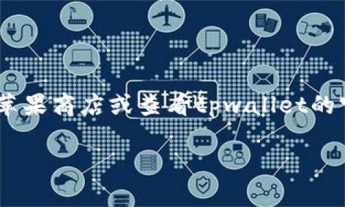 截至我最后的更新（2023年10月），关于tpwallet是否在苹果商店下架的信息并不明确。为了确认最新情况，建议您直接访问苹果商店或查看tpwallet的官方网站以及社交媒体渠道，获取最新声明和更新信息。此外，也可以通过相关技术和加密货币社区论坛了解其他用户的反馈。

如果您有其他问题或需要详细的信息，请告诉我！