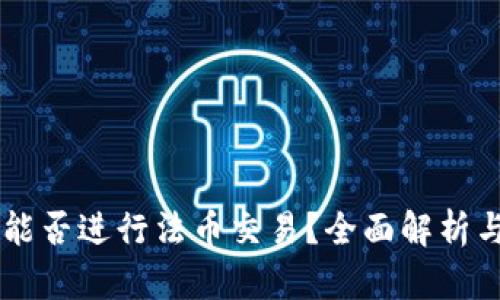 TPWallet能否进行法币交易？全面解析与实践指南
