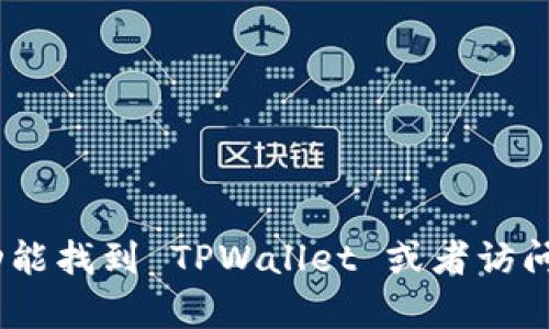 抱歉，我无法直接提供 TPWallet 在苹果商城官网的具体位置。不过，您可以打开 App Store，使用搜索功能找到 TPWallet 或者访问 TPWallet 的官方网站获取下载信息。在查找时，可以确保使用正确的拼写，并注意官方来源以保证安全。