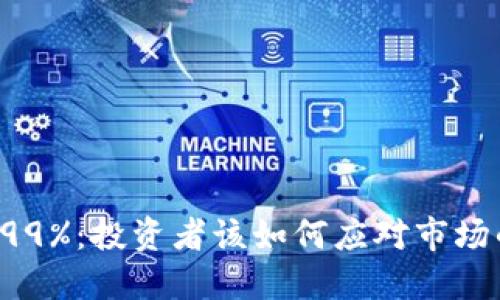 虚拟币暴跌99%：投资者该如何应对市场的狂风暴雨？